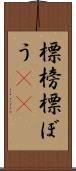 標榜 Scroll