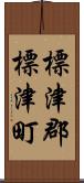 標津郡標津町 Scroll