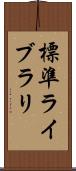 標準ライブラリ Scroll