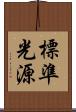 標準光源 Scroll
