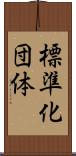 標準化団体 Scroll