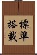 標準搭載 Scroll