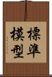 標準模型 Scroll