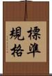 標準規格 Scroll
