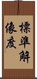 標準解像度 Scroll