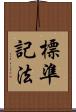 標準記法 Scroll
