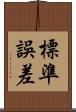 標準誤差 Scroll