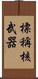 標稱核武器 Scroll