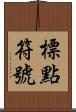 標點符號 Scroll