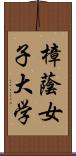 樟蔭女子大学 Scroll