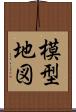 模型地図 Scroll