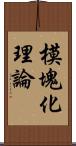 模塊化理論 Scroll