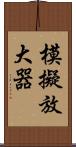 模擬放大器 Scroll