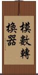 模數轉換器 Scroll