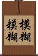 模糊 Scroll