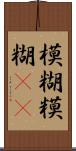 模糊 Scroll