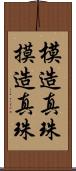 模造真珠 Scroll