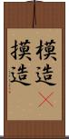 模造(P) Scroll