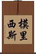 模里西斯 Scroll