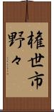 権世市野々 Scroll