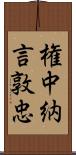 権中納言敦忠 Scroll