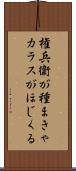 権兵衛が種まきゃカラスがほじくる Scroll