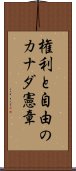 権利と自由のカナダ憲章 Scroll