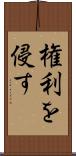 権利を侵す Scroll