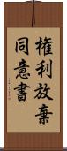 権利放棄同意書 Scroll