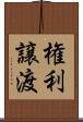権利譲渡 Scroll