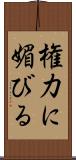 権力に媚びる Scroll