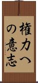 権力への意志 Scroll