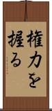 権力を握る Scroll