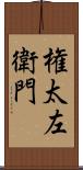 権太左衛門 Scroll
