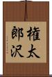 権太郎沢 Scroll