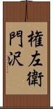 権左衛門沢 Scroll