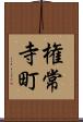 権常寺町 Scroll