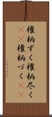 権柄ずく Scroll