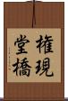 権現堂橋 Scroll
