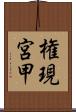 権現宮甲 Scroll