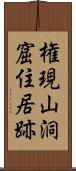 権現山洞窟住居跡 Scroll