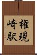 権現崎駅 Scroll