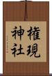 権現神社 Scroll