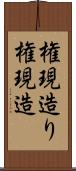 権現造り Scroll