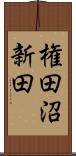 権田沼新田 Scroll