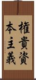 権貴資本主義 Scroll
