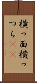 横っ面 Scroll
