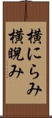 横にらみ Scroll