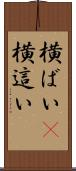 横ばい(P) Scroll