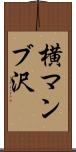 横マンブ沢 Scroll